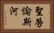 聖勞倫斯河 Horizontal Portrait