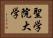 聖学院大学 Horizontal Portrait