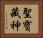 聖寶藏神 Horizontal Portrait
