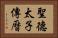 聖德太子傳曆 Horizontal Portrait