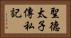 聖德太子傳私記 Horizontal Portrait