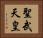 聖武天皇 Horizontal Portrait