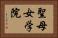 聖母女学院 Horizontal Portrait