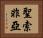聖索非亞 Horizontal Portrait