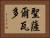 聖薩爾瓦多 Horizontal Portrait