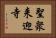 聖衆来迎寺 Horizontal Portrait