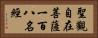 聖觀自在菩薩一百八名經 Horizontal Portrait