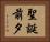聖誕前夕 Horizontal Portrait