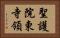 聖護院東寺領 Horizontal Portrait