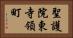 聖護院東寺領町 Horizontal Portrait