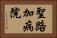 聖路加病院 Horizontal Portrait