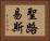 聖路易斯 Horizontal Portrait