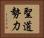 聖道勢力 Horizontal Portrait
