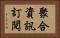 聚合資訊訂閱 Horizontal Portrait