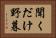 聞くだけ野暮 Horizontal Portrait