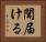 聞届ける Horizontal Portrait