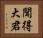 聞得大君 Horizontal Portrait