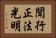 聞行正法光明 Horizontal Portrait
