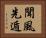 聞風先遁 Horizontal Portrait