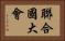 聯合國大會 Horizontal Portrait