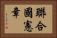 聯合國憲章 Horizontal Portrait