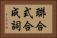 聯合式合成詞 Horizontal Portrait
