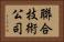 聯合技術公司 Horizontal Portrait