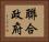 聯合政府 Horizontal Portrait