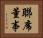 聯席董事 Horizontal Portrait