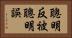 聰明反被聰明誤 Horizontal Portrait