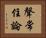 聲常住論 Horizontal Portrait