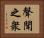 聲聞之衆 Horizontal Portrait