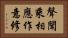 聲聞乘相應作意修 Horizontal Portrait
