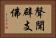 聲聞辟支佛 Horizontal Portrait