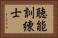 聴能訓練士 Horizontal Portrait