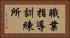 職業指導訓練所 Horizontal Portrait