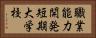 職業能力開発短期大学校 Horizontal Portrait