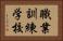 職業訓練学校 Horizontal Portrait