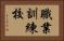 職業訓練校 Horizontal Portrait