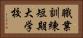 職業訓練短期大学校 Horizontal Portrait
