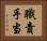 職責手当 Horizontal Portrait