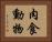 肉食動物 Horizontal Portrait