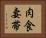肉食妻帯 Horizontal Portrait