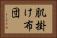 肌掛け布団 Horizontal Portrait