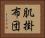 肌掛布団 Horizontal Portrait