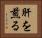 肝を煎る Horizontal Portrait