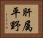 肝属平野 Horizontal Portrait