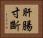 肝腸寸斷 Horizontal Portrait