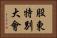 股東特別大會 Horizontal Portrait