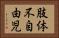 肢体不自由児 Horizontal Portrait